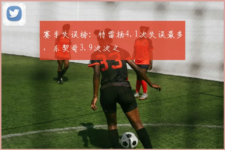 赛季失误榜:特雷杨4.1次失误最多,东契奇3.9次次之