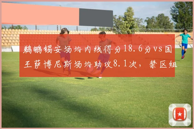 鹈鹕锡安场均内线得分18.6分vs国王萨博尼斯场均助攻8.1次,禁区组织对决