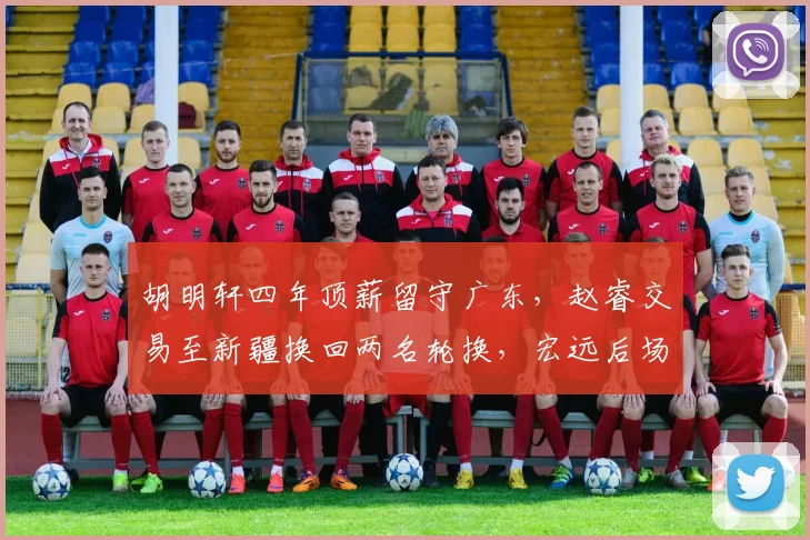 胡明轩四年顶薪留守广东,赵睿交易至新疆换回两名轮换,宏远后场重建思路分化