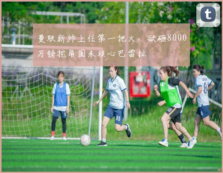 曼联新帅上任第一把火,欲砸8000万镑挖角国米核心巴雷拉